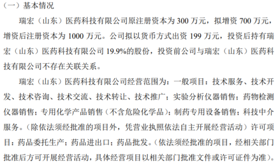 智乐星拟对瑞宏(山东)医药科技增资199万 增资后持股19.9%