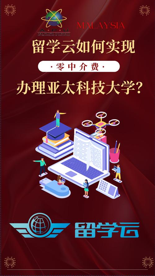 揭秘留学云办理马来西亚亚太科技大学秘籍